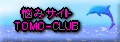 悩みサイトTOMO-CLUB