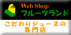 Web Shop フルーツランド　ジュースの専門店